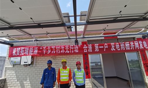我家屋頂會(huì)發(fā)電！拓瑞能源 “千鄉(xiāng)萬(wàn)村沐光”行動(dòng)首戶發(fā)電雨棚今日并網(wǎng)發(fā)電