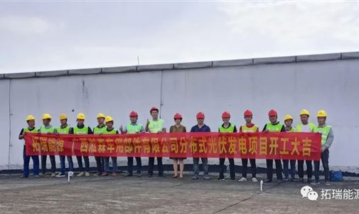 揚(yáng)帆起航正當(dāng)時(shí) 砥礪奮進(jìn)譜新篇，拓瑞能源集團(tuán)又一分布式光伏項(xiàng)目開工！