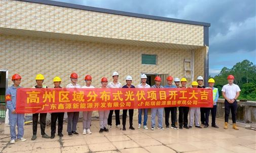 高州區(qū)域分布式光伏項(xiàng)目正式開工！