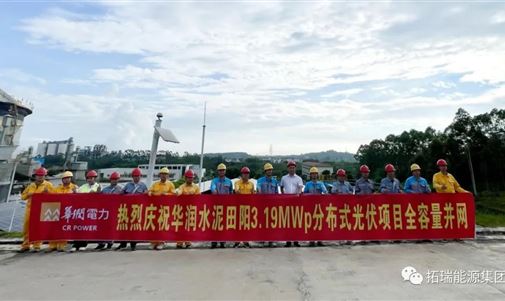 熱烈慶祝華潤(rùn)水泥(田陽)3.19MWp分布式光伏項(xiàng)目全容量并網(wǎng)