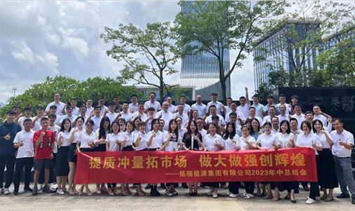 拓瑞能源集團(tuán)：提質(zhì)沖量拓市場(chǎng)，做大做強(qiáng)創(chuàng)輝煌！