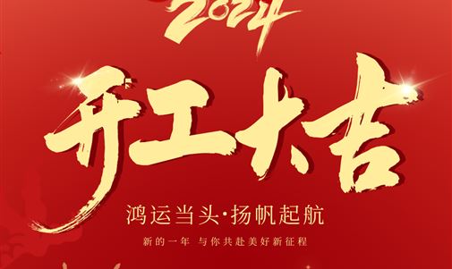 鴻運(yùn)當(dāng)頭，揚(yáng)帆起航！拓瑞能源集團(tuán)2024年開(kāi)年座談會(huì)圓滿落幕。