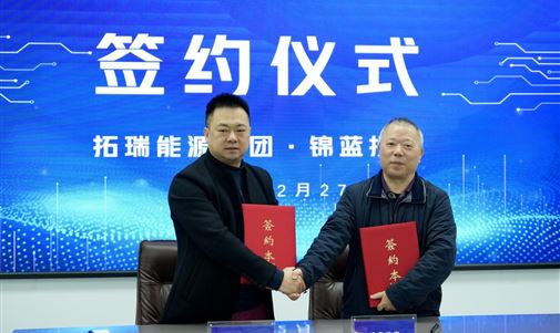 上市新征程｜拓瑞能源集團(tuán)與錦藍(lán)投資成功簽署上市輔導(dǎo)協(xié)議