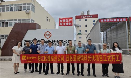 茂名通威飼料光伏項(xiàng)目正式開(kāi)工，高州華潤(rùn)燃?xì)鈹y手拓瑞能源集團(tuán)共筑綠色能源未來(lái)