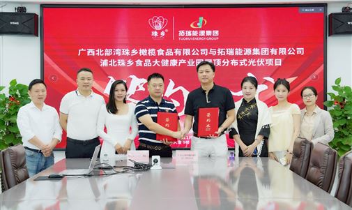 拓瑞能源集團(tuán)攜手廣西北部灣珠鄉(xiāng)橄欖食品，浦北珠鄉(xiāng)食品大健康產(chǎn)業(yè)園屋頂分布式光伏項(xiàng)目簽約儀式圓滿落幕