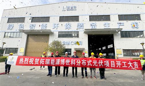 拓瑞能源集團(tuán)又一自投自建項(xiàng)目開(kāi)工