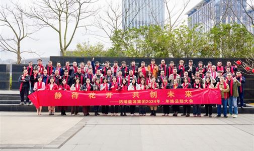 拓瑞能源集團(tuán)2024年終總結(jié)會(huì)圓滿(mǎn)落幕，共繪新一年發(fā)展藍(lán)圖