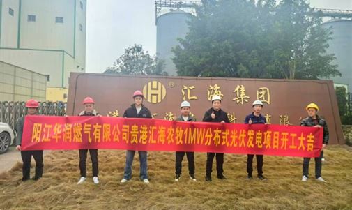 貴港匯海農(nóng)牧1MW分布式光伏發(fā)電項(xiàng)目正式開(kāi)工