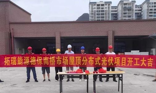 拓瑞能源集團(tuán)德保南橋市場(chǎng)屋頂分布式光伏項(xiàng)目正式開(kāi)工