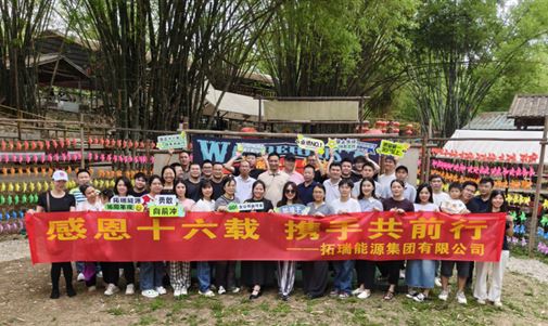 感恩十六載 攜手共前行