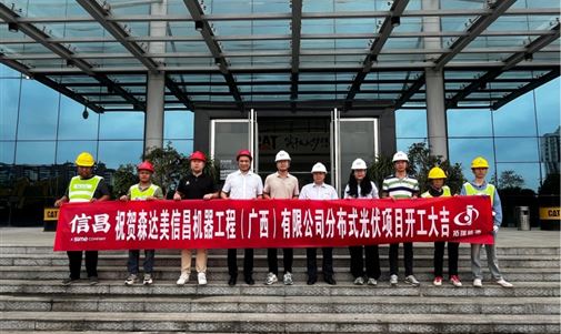 拓瑞能源集團(tuán)助力森達(dá)美信昌機(jī)器工程打造綠色能源新標(biāo)桿